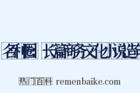 名利圈：长篇商务文化小说造句是什么意思的图片